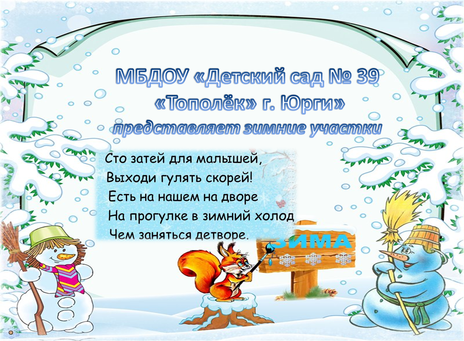 Муниципальное бюджетное дошкольное образовательное учреждение «Детский сад  № 39 «Тополёк» - Презентация зимней площадки